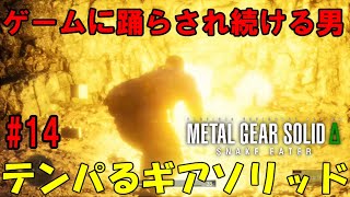 【Δ14】ろきょと潜入!テンパるギアソリッド!!メタルギアソリッドΔ実況プレイ【METAL GEAR SOLID Δ: SNAKE EATER 】