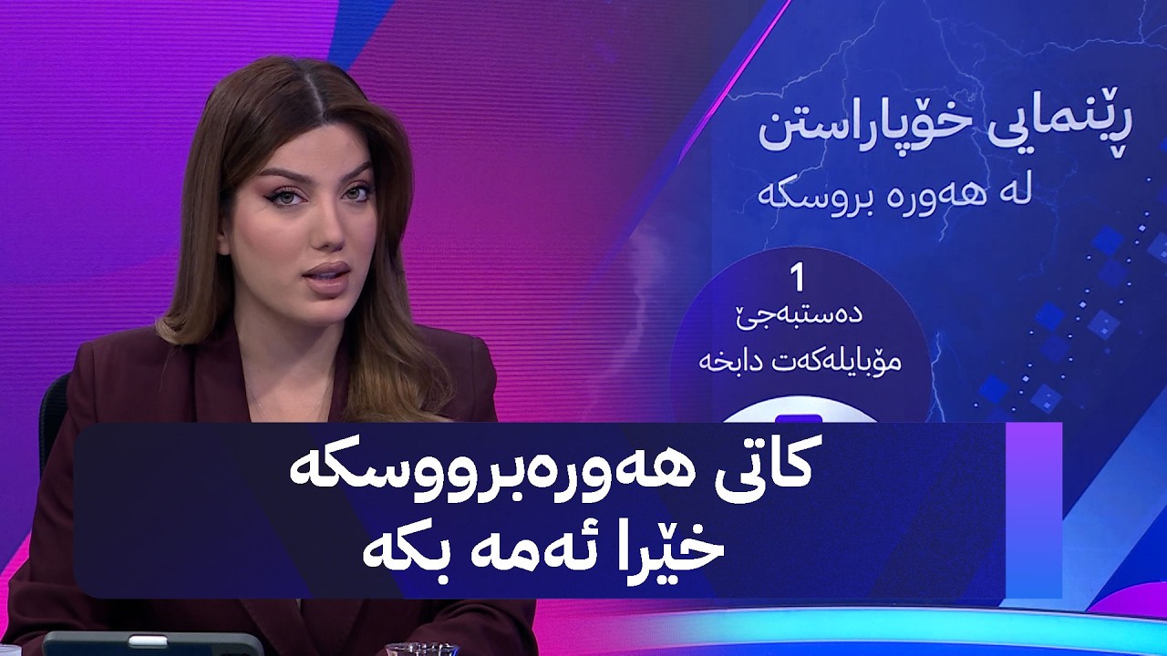 ڤیدیۆ | کاتی هەورەبرووسکە خێرا ئەمە بکە