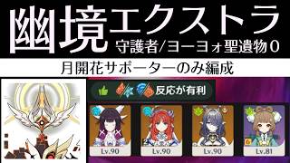 【原神】幽境の激戦エクストラ「守護者・堕天 vs 月開花サポーター」【Play Through】  #幽境の激戦  #ラウマ #コロンビーナ