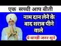 नाम दान लेने के बाद शराब पीने वाले ये स�