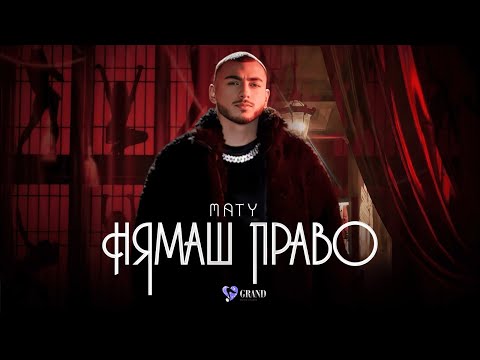 МАТИ - НЯМАШ ПРАВО/ MATY - NYAMASH PRAVO [ OFFICIAL 4K VIDEO ] ,2023