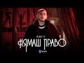 МАТИ НЯМАШ ПРАВО MATY NYAMASH PRAVO OFFICIAL 4K VIDEO 2023