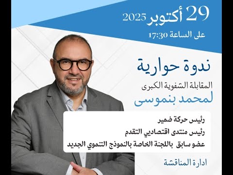 ???? مباشر | محمد بنموسى في لقاء مفتوح حول الوضع السياسي والاقتصادي في المغرب