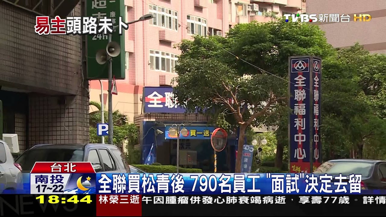 全聯買松青後 790名員工「面試」決定去留