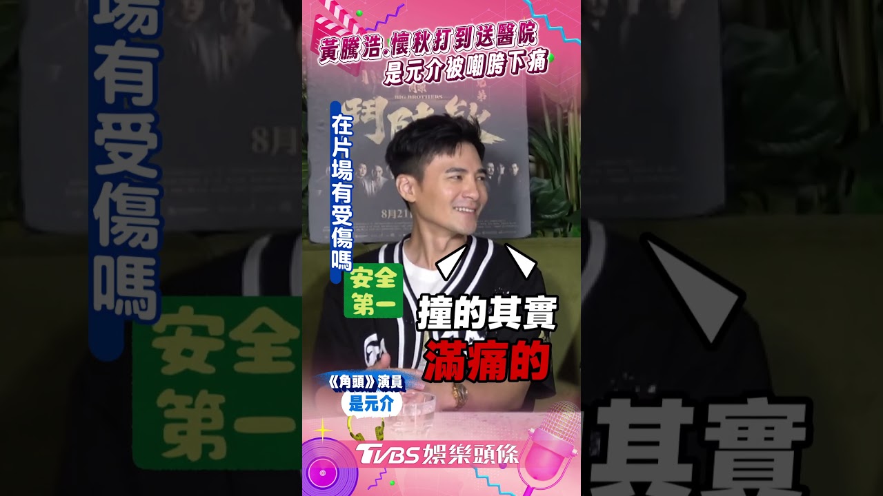 專訪/黃騰浩、懷秋《角頭-鬥陣欸》被痛打到送醫院 是元介裸身被嘲「胯下痛」
