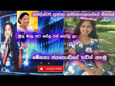 මේනකා ජයකොඩි | මුතු මාල පට සේල