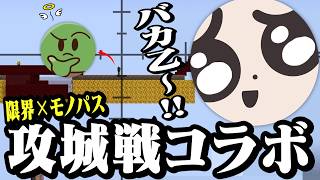 【限界×モノパス】攻城戦コラボで神プレイも沼プレイもみせるげんぴょん【Minecraft】