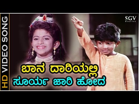 ಬಾನ ದಾರಿಯಲ್ಲಿ ಸೂರ್ಯ ಜಾರಿ ಹೋದ Baana Daariyalli - HD ವಿಡಿಯೋ ಸಾಂಗ್ - ಪುನೀತ್ ರಾಜಕುಮಾರ್ -ಭಾಗ್ಯವಂತ