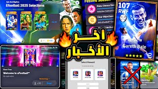 بكج ترحيب جديد وعودة جاريث بيل ???????? اهم الاخبار الجديدة ورسالة كونامي !!????|efootball 2025