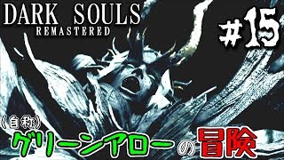 【ダークソウルR #15】苦戦必至！Lv12弓で六人の公王【弓縛り実況】