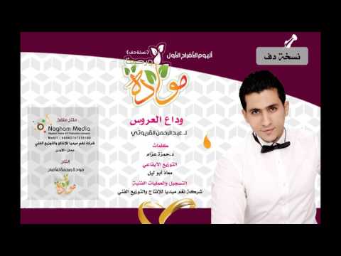 وداع العروس لـ عبدالرحمن القريوتي نسخة دف