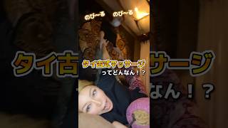 タイ古式マッサージってどんなん！？  #タイ古式マッサージ #タイ #タイ古式 #マッサージ #大阪マッサージ #心斎橋マッサージ #gal #関西弁 #大阪