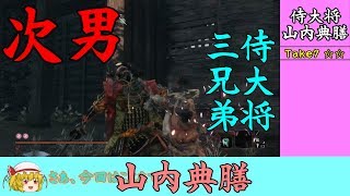 #5 君のために世界をやり直した【ゆっくり】隻狼イージーモード 山内典膳