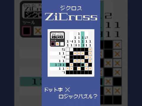 ZiCross 漢字ノノグラム - 無料脳トレパズル
