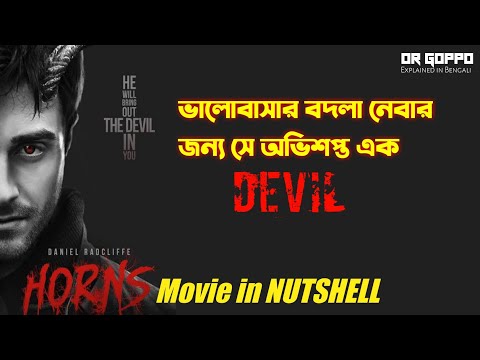 HORNS movie explained in bengali | Hollywood Movie Explained in Bengali | Or goppo