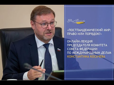 Постпандемический мир: право или порядок?