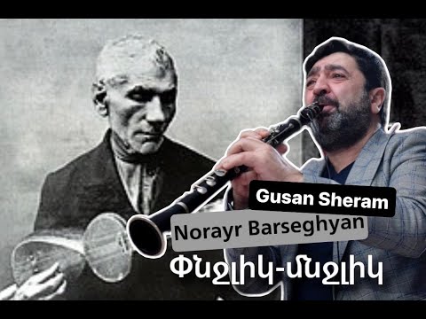 Փնջլիկ-մնջլիկ Норайр Барсегян