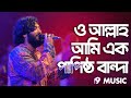 O Allah Ami Ak Papisto Banda By Parvez Khan