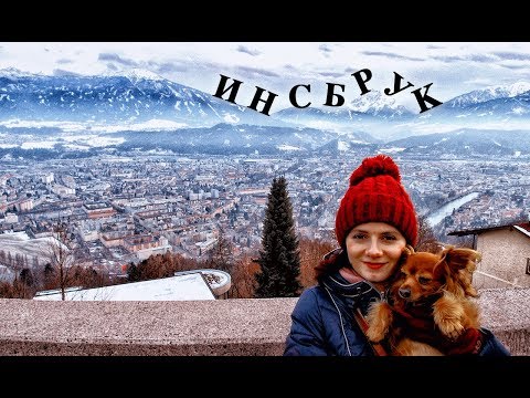 Инсбрук любимая Австрия