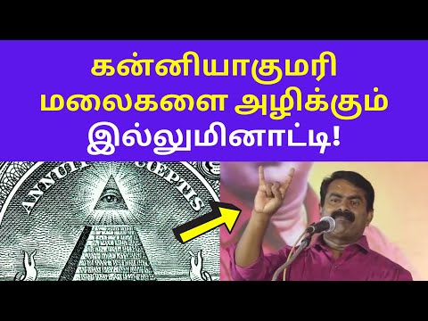 உஷார் தமிழர்களே | Seeman Speech on Illuminati Kanyakumari Stephen Hawking John Perkins
