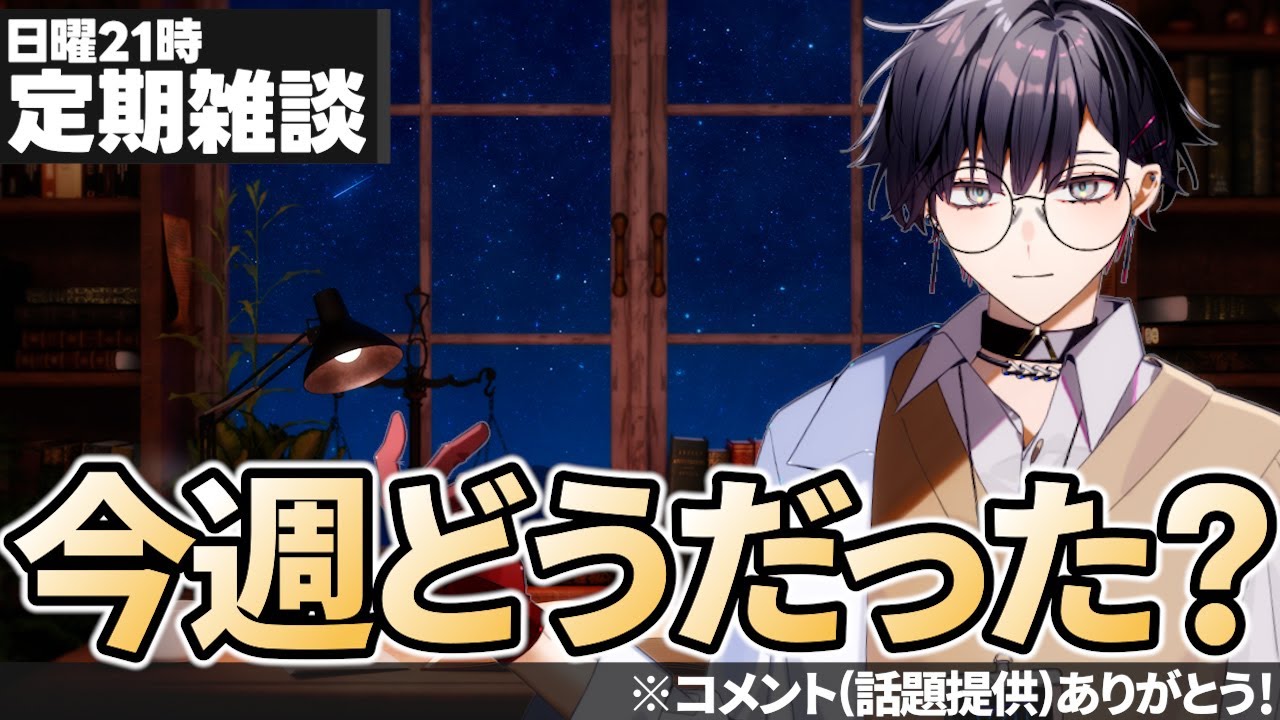 【毎週日曜 21時 定期雑談】今週なにがありましたか？ちょっと振り返ってみませんか？