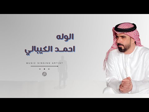 الوله احمد الكيبالي