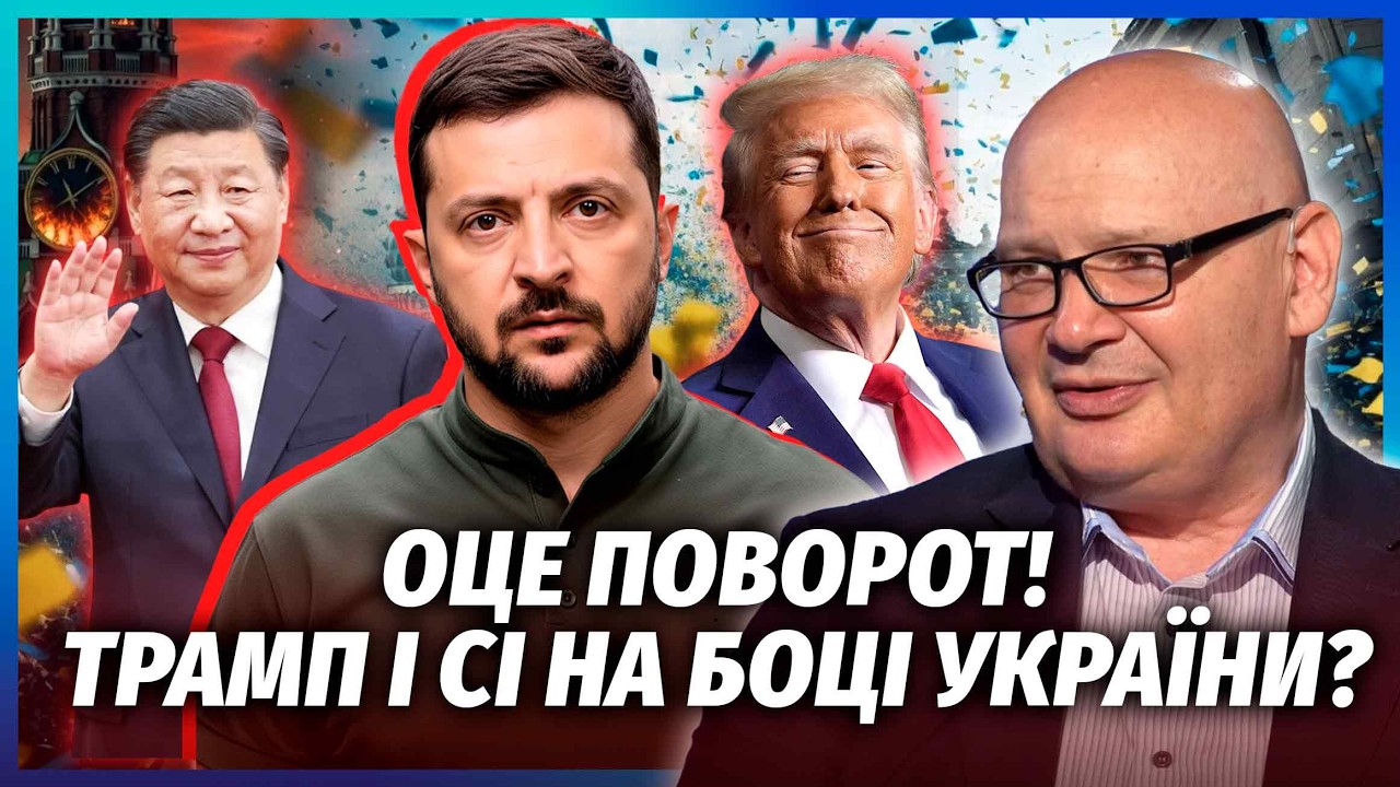 ⚡️КУЛЬПА: Зеленський ПЕРЕКОНАВ ТРАМПА! СТАВКА НА ПЕРЕМОГУ УКРАЇНИ. Китай ПІ