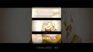 ナイーブヒーロー　歌ってみた #歌ってみた #cover #ナイーブヒーロー #ルワン #遼遼 #subaru