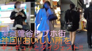 4K【東京鶯谷ラブホ街】周辺をお散歩👣⸒⸒12/22(金)～神回‼️おいしい所をギュギュッとダイジェスト‼️