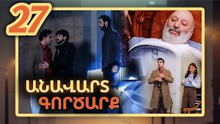 Անավարտ գործարք, Սերիա 27 / Anavart Gorcarq