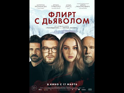 трейлер триллера ФЛИРТ С ДЬЯВОЛОМ, в кино с 17 марта