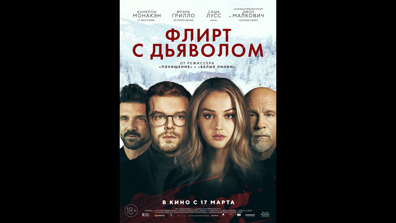 Трейлер: Флирт с дьяволом