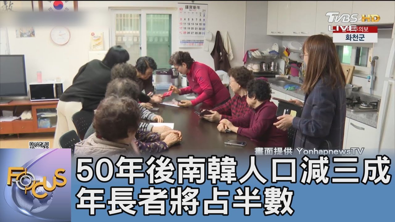 50年後南韓人口減三成 年長者將占半數