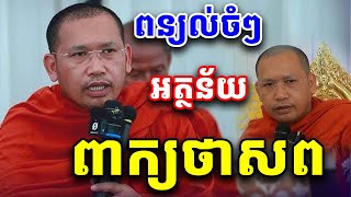 ន័យពាក្យថាសព សម្ដែង​ដោយ​លោក​គ្រូ​ ភិន​ វុទ្ធី​ Phin Vouthy 2025