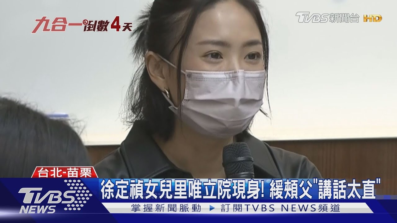 徐定禎女兒里唯立院現身！緩頰父「講話太直」