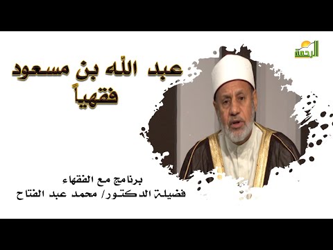 عبد الله بن مسعود فقهياً برنامج مع الفقهاء مع فضيلة الدكتور محمد عبد الفتاح