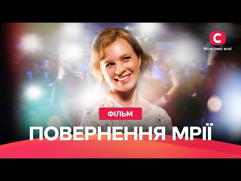 ТЕПЛЕ КІНО ПРО КОХАННЯ. Повернення мрії | ВЕСНЯНА МЕЛОДРАМА | ЗВОРУШЛИВИЙ ФІЛЬМ | НАЙКРАЩЕ КІНО