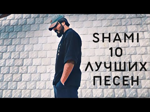 SHAMI - Подборка Лучших Песен (2022) | 🔉 Swell Choice 🔊