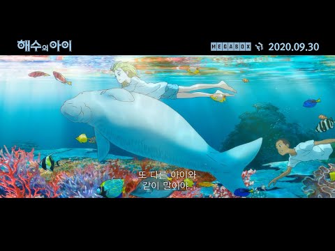 [해수의 아이] 티저 예고편