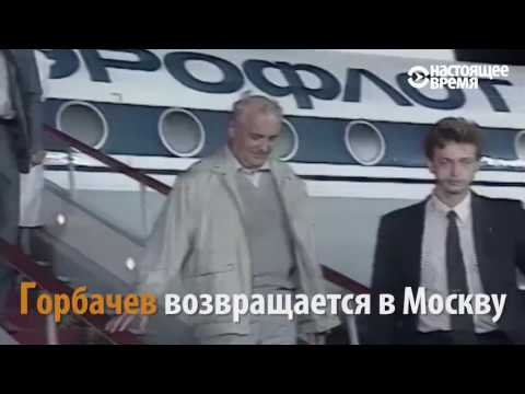 Путч ГКЧП: как это было