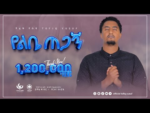 New Ethiopian Nasheed 2022  | Munshid Tofik Yusuf - Yelebie Tegagn | አዲስ ነሺዳ በሙሺድ ተውፊቅ ዪሱፍ - የልቤ ጠጋኝ