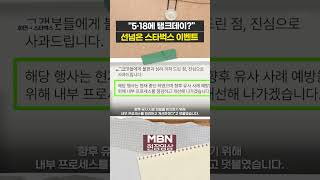 "5·18에 탱크데이?" 선넘은 스타벅스 이벤트 [이슈영상]