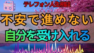 【テレフォン人生相談】不安で前に進めない女性…まずは自分を受け入れることから