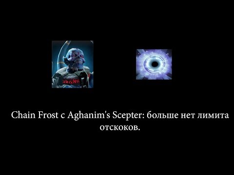 Lich Chain Frost с Aghanim's Scepter - Dota 2 Patch Update 6.81
