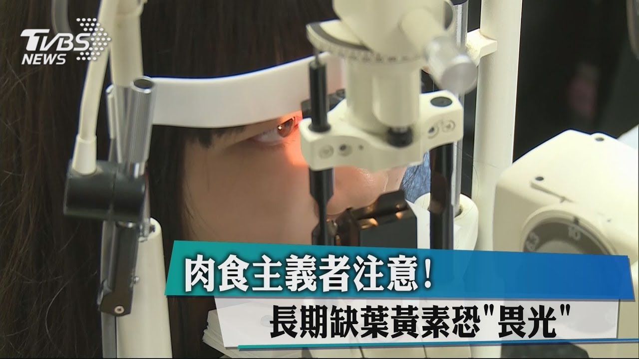 肉食主義者注意！　長期缺葉黃素恐「畏光」