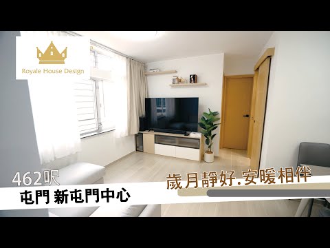 《皇族設計攻略》 : 462呎 |【屯門 新屯門中心】歲月靜好 安暖相伴