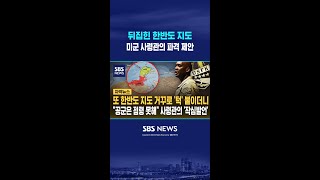 또 뒤집힌 한반도 지도 '턱' #shorts