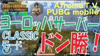 【PUBGモバイル29】 ヨーロッパサーバーでドン勝！ | アフロモＴＶ PUBG mobile Let's Play I made it at Europe server