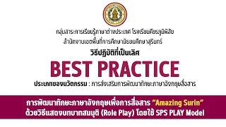 วิธีปฏิบัติที่เป็นเลิศ  Best Practice การพัฒนาทักษะภาษาอังกฤษเพื่อการสื่อสาร เรื่อง “Amazing Surin”