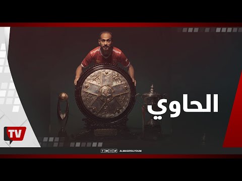 شكرا الحاوي وليد سليمان.. مظاهرة في حب رجل الأهلي المنقذ